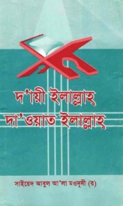 দায়ী ইলাল্লাহ দাওয়াতে ইলাল্লাহ pdf দা'য়ী ইলাল্লাহ দাওয়াতে ইলাল্লাহ