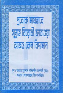 প্রত্যেক মাযহাবে সুন্নাহ বিরোধী ফাতওয়া আজ কেন বিদ্যামান pdf প্রত্যেক মাযহাবে সুন্নাহ বিরোধী ফাতওয়া আজ কেন বিদ্যামান