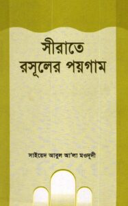 সীরাতে রাসূলের পয়গাম – সাইয়েদ আবুল আলা মওদুদী pdf সীরাতে রাসূলের পয়গাম – সাইয়েদ আবুল আ’লা মওদুদী