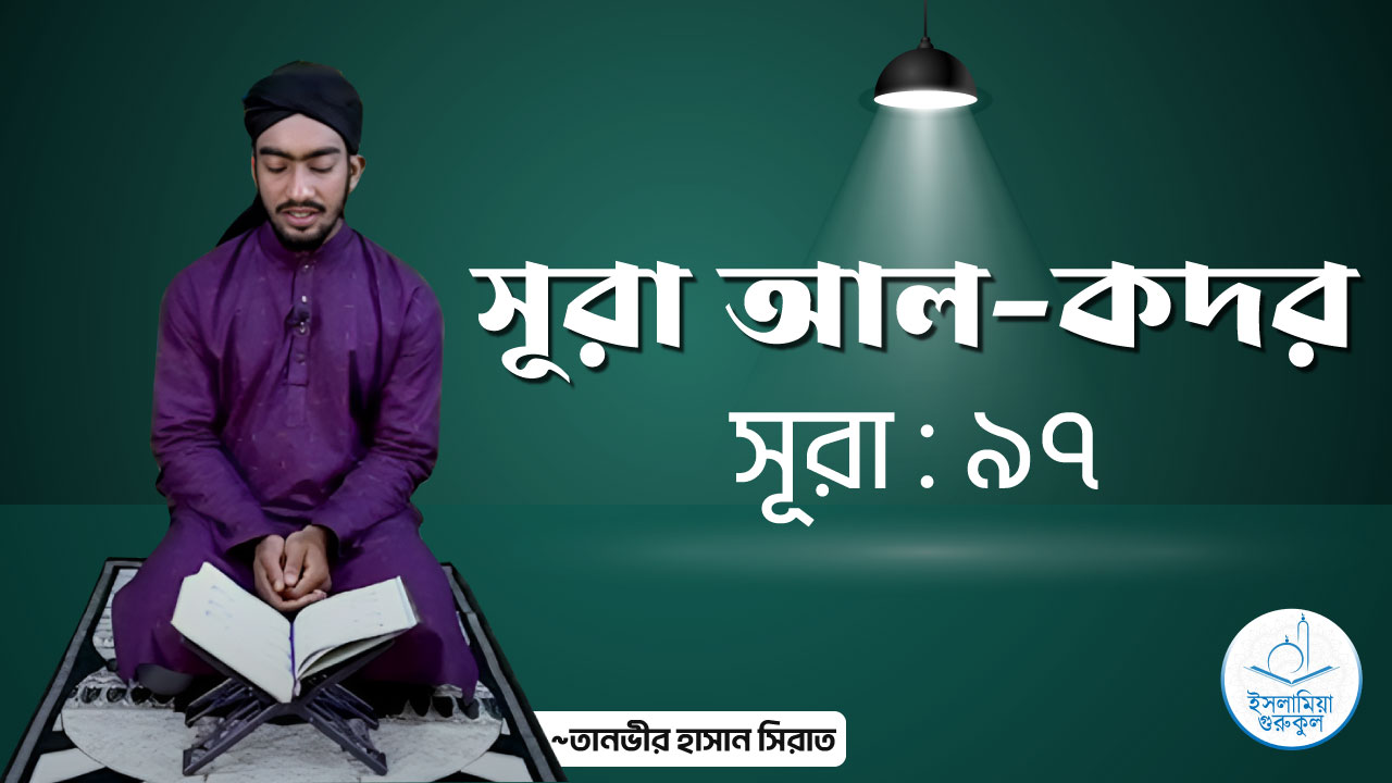 সূরা আল কদর সূরা আল কদর || সূরা নং ৯৭