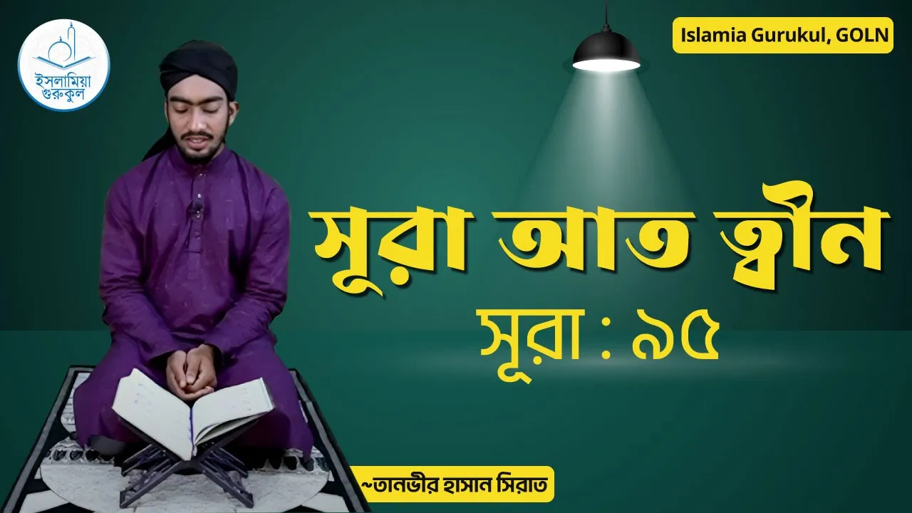সূরা আত ত্বীন | সূরা ৯৫ 1 maxresdefault 20 সূরা আত ত্বীন | সূরা ৯৫