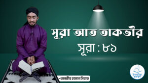 সূরা আত তাকভীর সূরা-আত-তাকভীর_