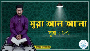 সূরা আল আলা সূরা-আল-আ'লা