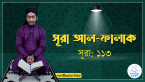 সূরা আল ফালাক 1 সূরা-আল-ফালাক