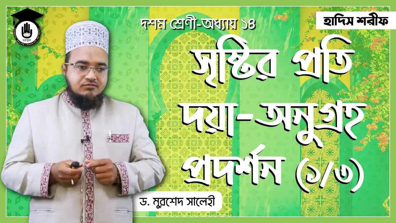 অনুগ্রহ প্রদর্শন | হাদিস শরিফ 1 অনুগ্রহ প্রদর্শন অনুগ্রহ প্রদর্শন | হাদিস শরিফ