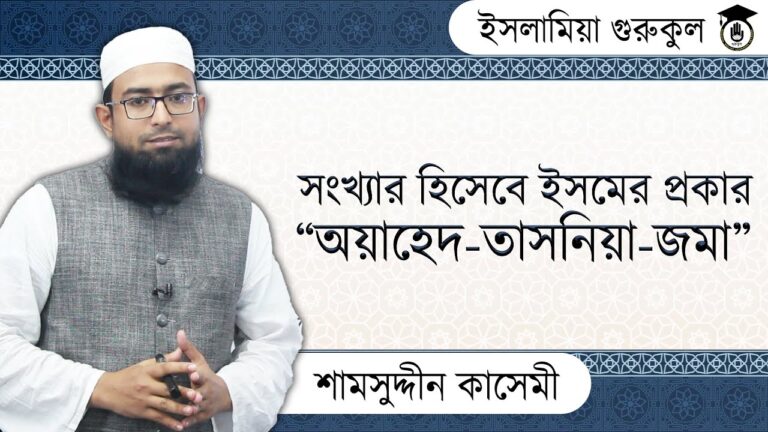 অয়াহেদ তাসনিয়া জমা সংখ্যার হিসেবে ইসমের প্রকার “অয়াহেদ তাসনিয়া জমা” | আরবি ব্যাকরণ