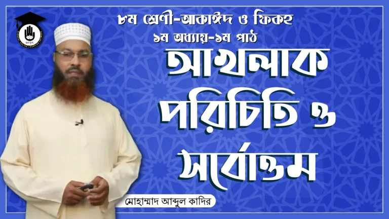 আখলাক পরিচিতি আখলাক পরিচিতি ও সর্বোত্তম | আকাইদ ও ফিকহ