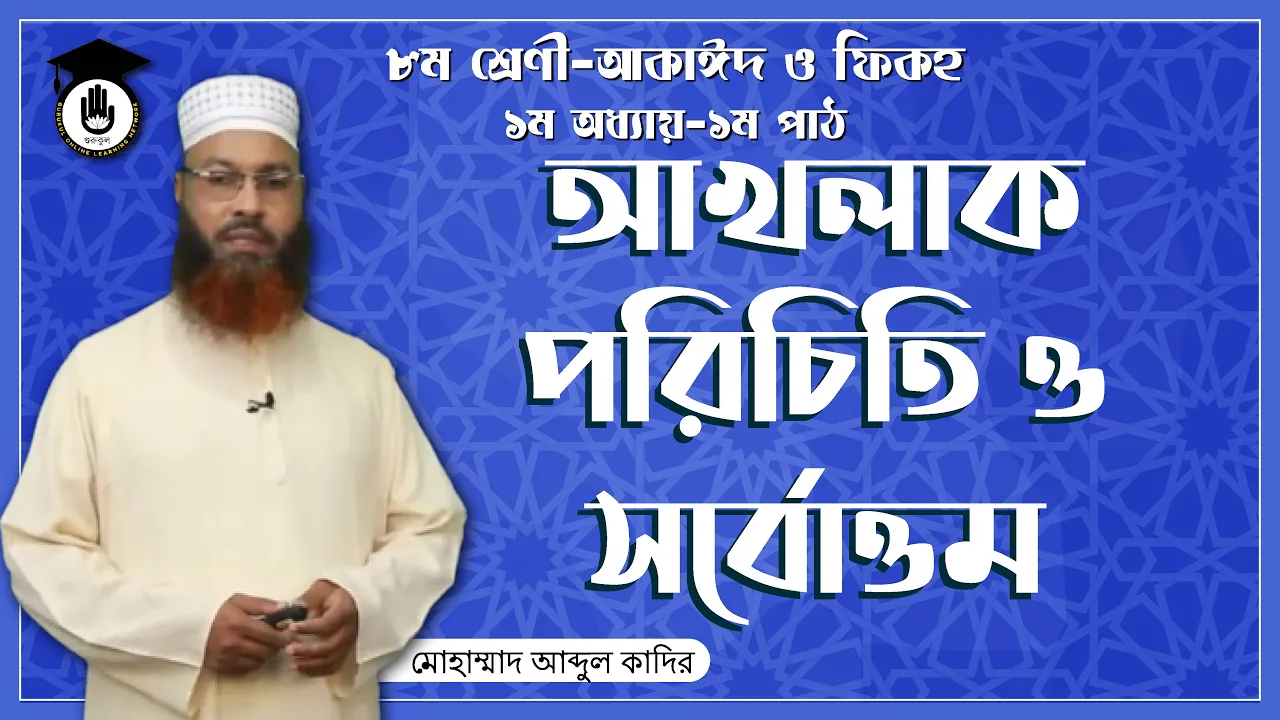 আখলাক পরিচিতি ও সর্বোত্তম | আকাইদ ও ফিকহ 1 আখলাক পরিচিতি আখলাক পরিচিতি ও সর্বোত্তম | আকাইদ ও ফিকহ
