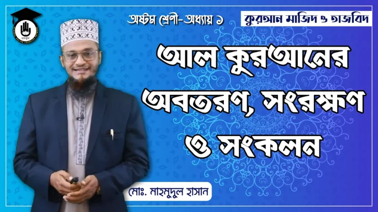 আল কুরআনের অবতরণ আল কুরআনের অবতরণ, সংরক্ষণ ও সংকলন | কুরআন মাজিদ ও তাজবিদ