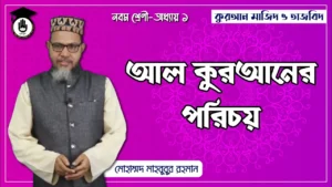 আল কুরআনের পরিচয় আল কুরআনের পরিচয়
