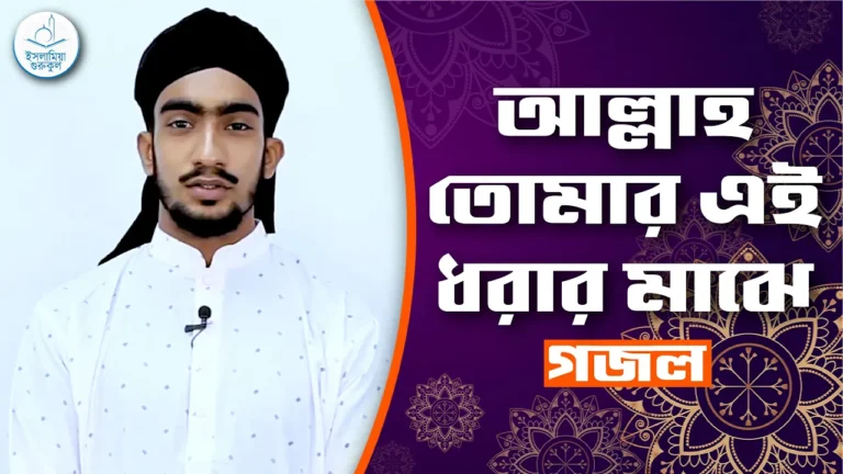 আল্লাহ তোমার এই ধরার মাঝে আল্লাহ তোমার এই ধরার মাঝে [ Allah Tomar Ei ] | গজল