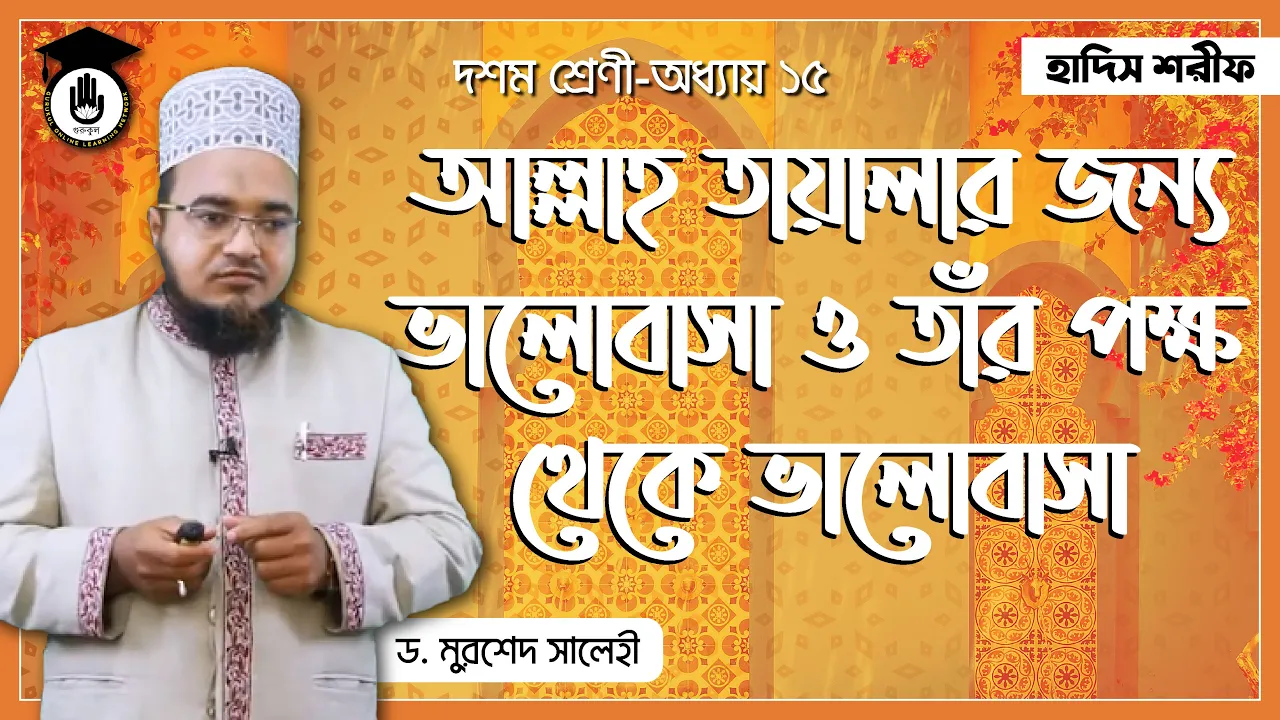 আল্লাহর প্রতি ভালোবাসা আল্লাহর প্রতি ভালোবাসা ও আল্লাহর ভালবাসা | হাদিস শরিফ