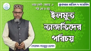 ইলমুত তাজভিদের পরিচয় ইলমুত তাজভিদের পরিচয়