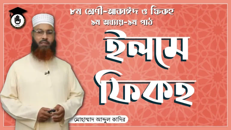 ইলমে ফিকহ ইলমে ফিকহ | আকাইদ ও ফিকহ