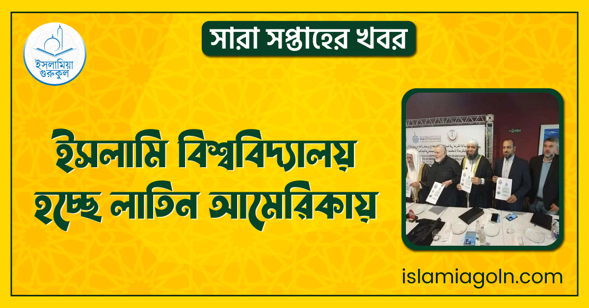 ইসলামি বিশ্ববিদ্যালয় হচ্ছে লাতিন আমেরিকায় । সারা সপ্তাহের খবর 1 ইসলামি বিশ্ববিদ্যালয় হচ্ছে লাতিন আমেরিকায়