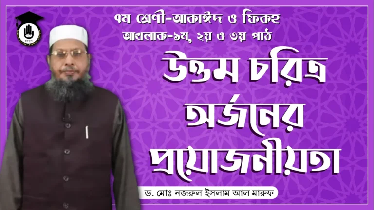 উত্তম চরিত্র অর্জন আখলাক - উত্তম চরিত্র অর্জন এর প্রয়োজনীয়তা | কুরআন মাজিদ ও তাজভিদ