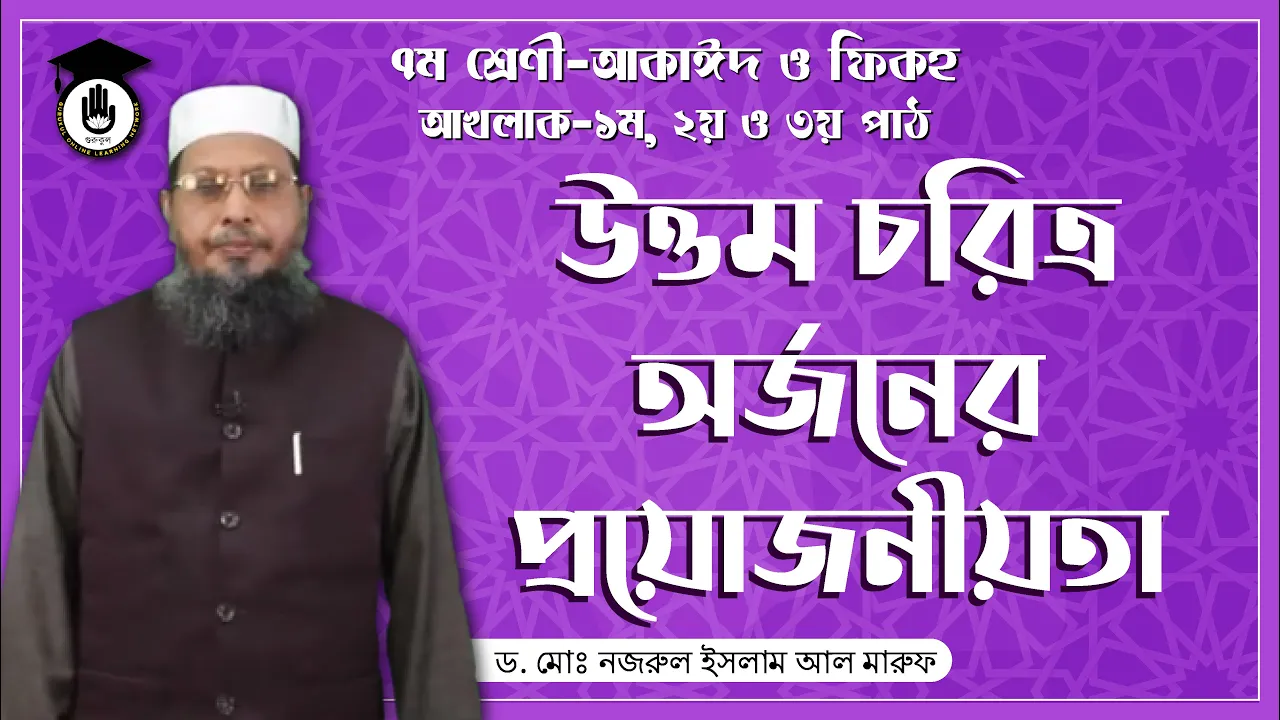 আখলাক - উত্তম চরিত্র অর্জন এর প্রয়োজনীয়তা | কুরআন মাজিদ ও তাজভিদ 1 উত্তম চরিত্র অর্জন আখলাক - উত্তম চরিত্র অর্জন এর প্রয়োজনীয়তা | কুরআন মাজিদ ও তাজভিদ