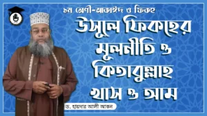উসূলে ফিকহের মূলনীতি উসূলে ফিকহের মূলনীতি