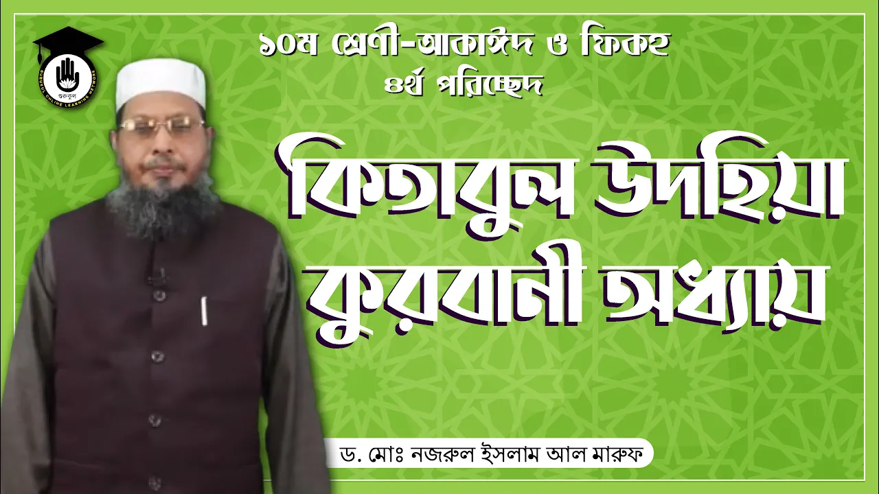 কিতাবুল উদহিয়া - কুরবানী অধ্যায় | আকাইদ ও ফিকহ 1 কিতাবুল উদহিয়া কিতাবুল উদহিয়া - কুরবানী অধ্যায় | আকাইদ ও ফিকহ
