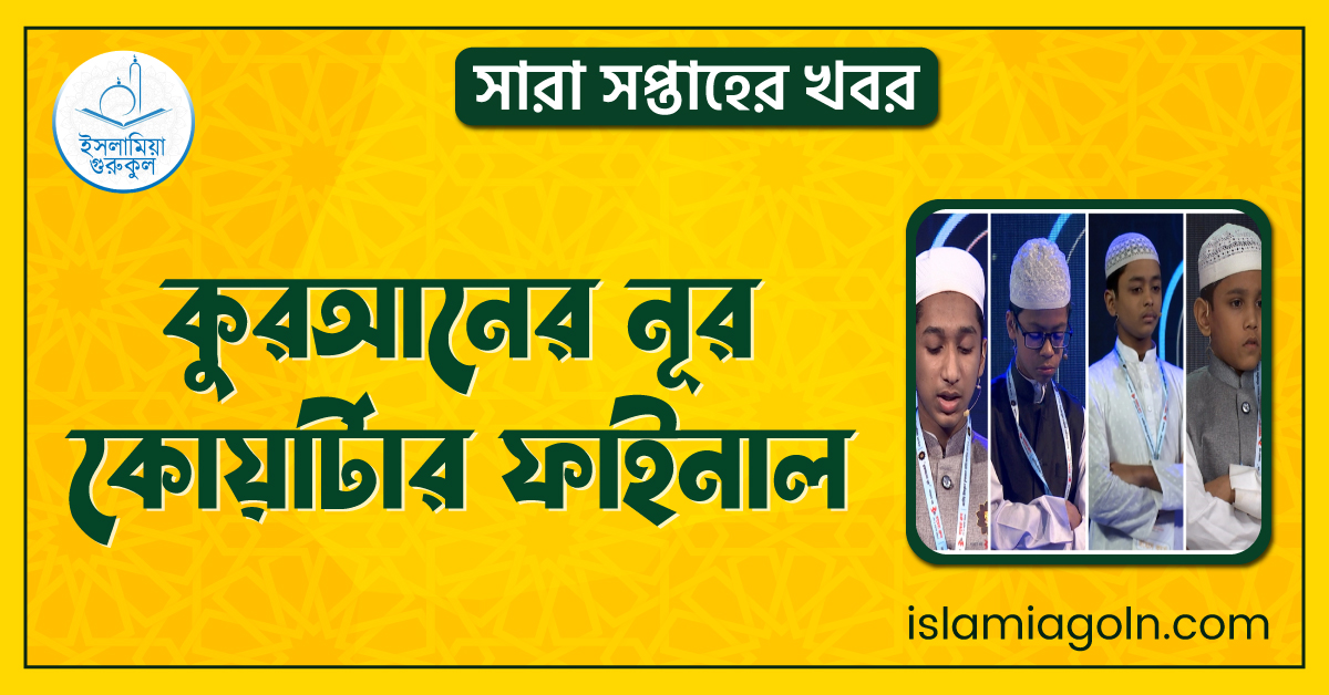 কুরআনের নূর কোয়ার্টার ফাইনাল | সারা সপ্তাহের খবর 1 কুরআনের নূর কোয়ার্টার ফাইনাল