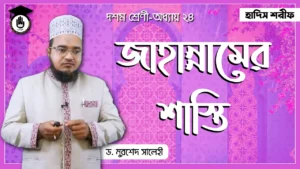 জাহান্নামের শাস্তি 2 জাহান্নামের শাস্তি 2