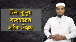 ঢিলা বা কুলুখ ঢিলা বা কুলুখ