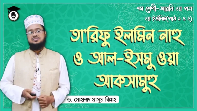 তারিফু ইলমিন নাহু তারিফু ইলমিন নাহু | কুরআন মাজিদ ও তাজভিদ