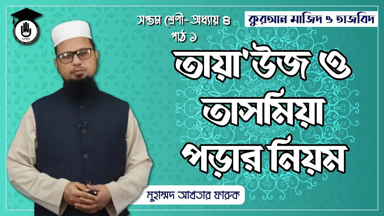 তাসমিয়া পড়ার নিয়ম তায়াউজ ও তাসমিয়া পড়ার নিয়ম | আরবি ব্যাকরণ