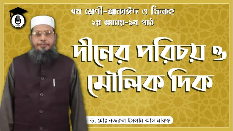 দীনের পরিচয় দীনের পরিচয় ও মৌলিক দিক | আরবি ব্যাকরণ