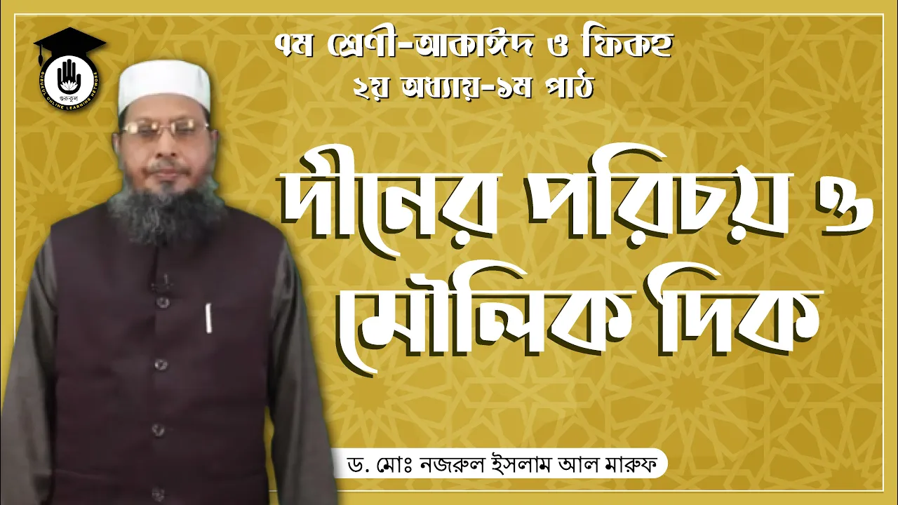 দীনের পরিচয় দীনের পরিচয় ও মৌলিক দিক | আরবি ব্যাকরণ