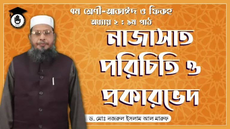 নাজাসাত পরিচিতি নাজাসাত পরিচিতি ও প্রকার | আকাইদ ও ফিকহ