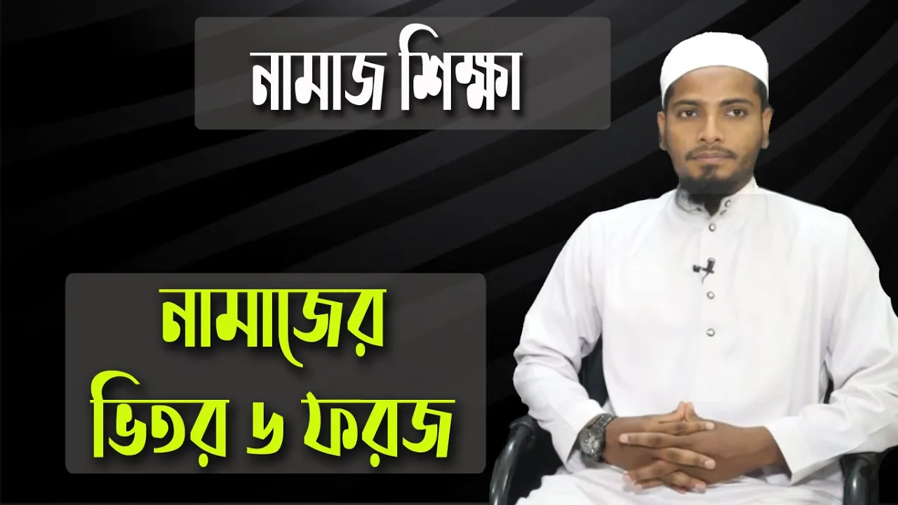 নামাজের ভিতর ৬ ফরজ নামাজের ভিতরের ৬ ফরজ | নামাজ শিক্ষা