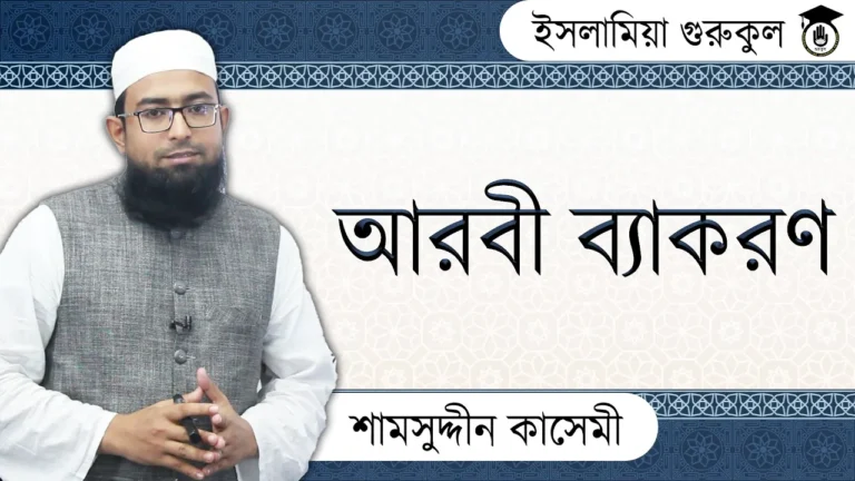 নাহব শিক্ষা নাহব শিক্ষা | আরবি ব্যাকরণ