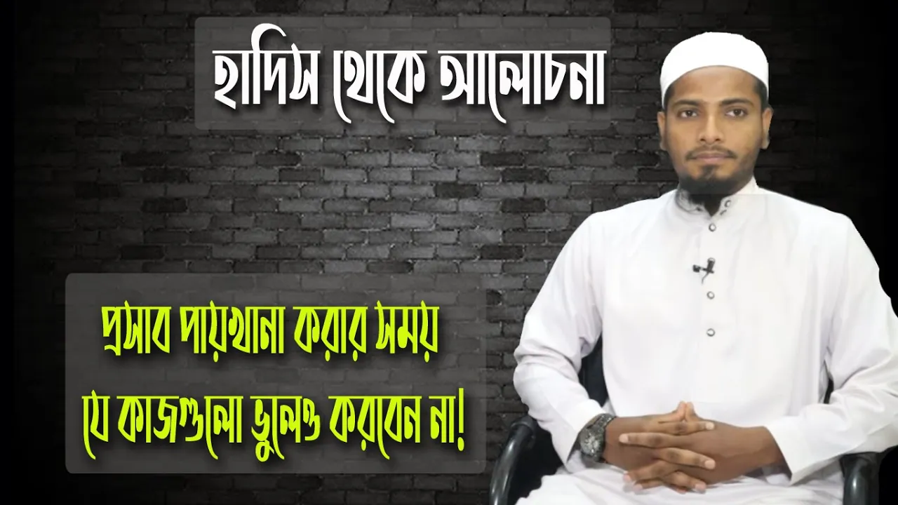 পায়খানা প্রসাব পায়খানা প্রসাব করার সময় যে কাজগুলো করা যাবে না | হাদিস আলোচনা