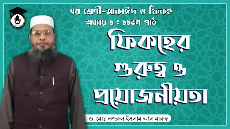 ফিকহের গুরুত্ব ফিকহের গুরুত্ব ও প্রয়োজনীয়তা | আকাইদ ও ফিকহ