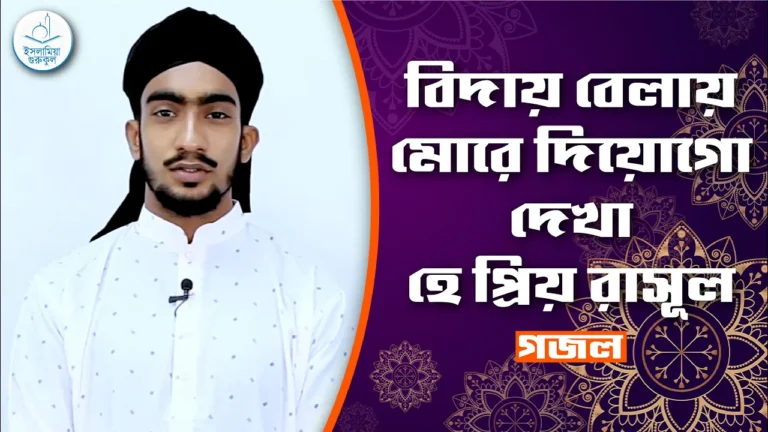 বিদায় বেলায় মোরে দিয়োগো দেখা বিদায় বেলায় মোরে দিয়োগো দেখা হে প্রিয় রাসূল | গজল