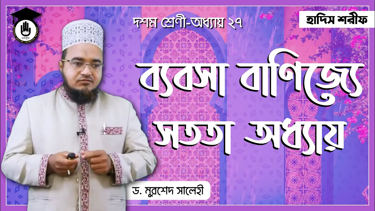ব্যবসা বাণিজ্যে সততা ব্যবসা বাণিজ্যে সততা অধ্যায় | হাদিস শরীফ