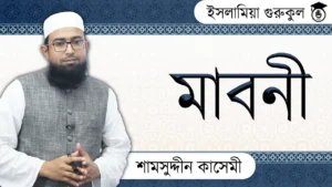 মাবনী আরবি ব্যাকরণ মাবনী আরবি ব্যাকরণ