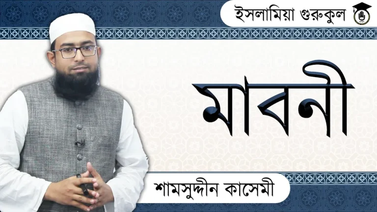 মাবনী আরবি ব্যাকরণ মাবনী আরবি ব্যাকরণ