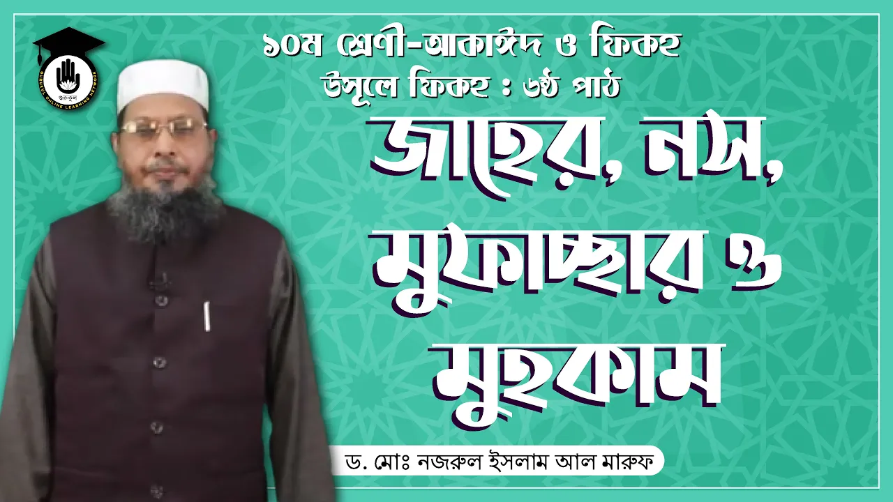 মুফাচ্ছার ও মুহকাম জাহের, নস, মুফাচ্ছার ও মুহকাম | আকাইদ ও ফিকহ