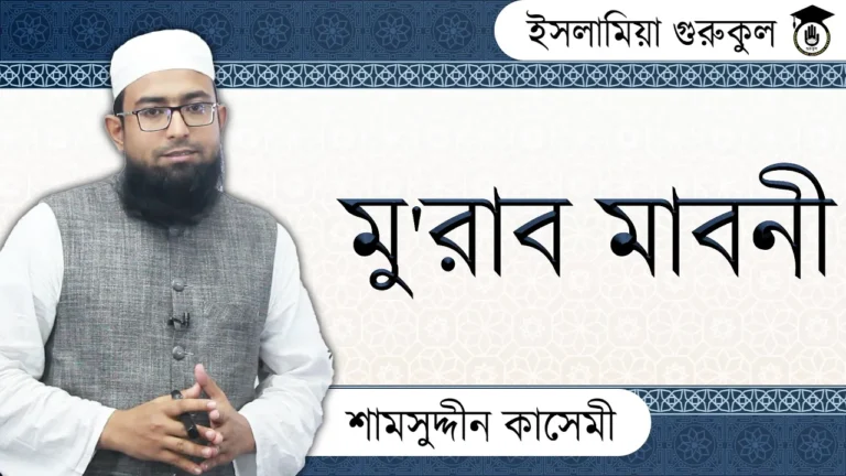 মুরাব মাবনী মু'রাব মাবনী | আরবি ব্যাকরণ
