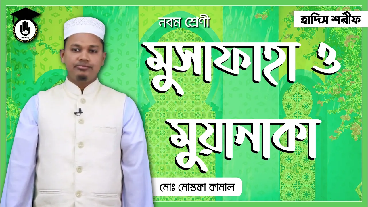 মুসাফাহা ও মুয়ানাকা অধ্যায় | আকাইদ ও ফিকহ 1 মুসাফাহা ও মুয়ানাকা মুসাফাহা ও মুয়ানাকা অধ্যায় | আকাইদ ও ফিকহ