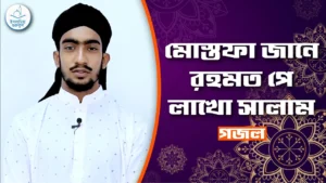 মোস্তফা জানে রহমত পে মোস্তফা জানে রহমত পে