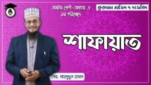 শাফাআত নিয়ে বিস্তারিত শাফাআত নিয়ে বিস্তারিত