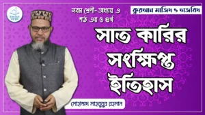 সাত কারির সংক্ষিপ্ত ইতিহাস সাত কারির সংক্ষিপ্ত ইতিহাস