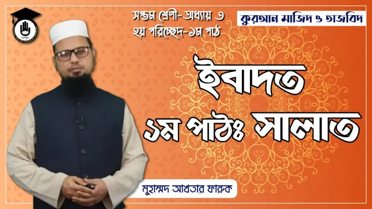 সালাত এর বিস্তারিত সালাত এর বিস্তারিত | কুরআন মাজিদ ও তাজভিদ