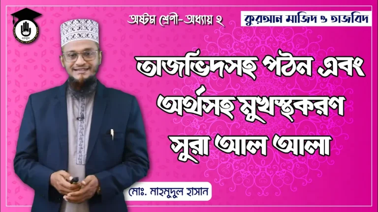 সুরা আল আলা সুরা আল আলা - তাজভিদসহ গঠন ও অর্থসহ মুখস্থকরণ | কুরআন মাজিদ ও তাজভিদ