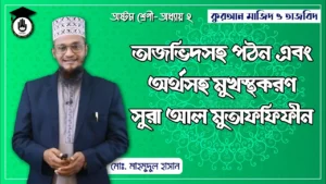 সুরা আল মুতাফফিফীন সুরা আল মুতাফফিফীন