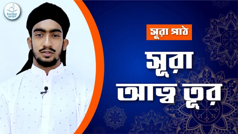 সূরা আত্ব তূর সূরা আত্ব তূর | সূরা ৫২