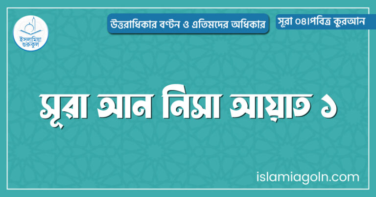 সূরা আন নিসা আয়াত ১